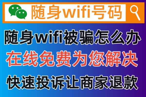 2024年梧州随身wifi购买包年套餐被骗了，哪里有可以解决投诉退款的平台