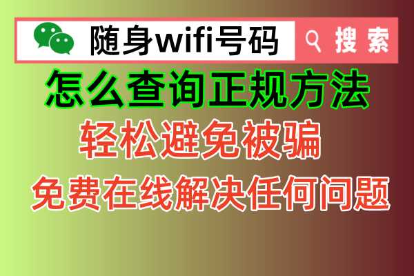 种草一个关于随身wifi怎么查询是不是属于正规的绝对有效方法