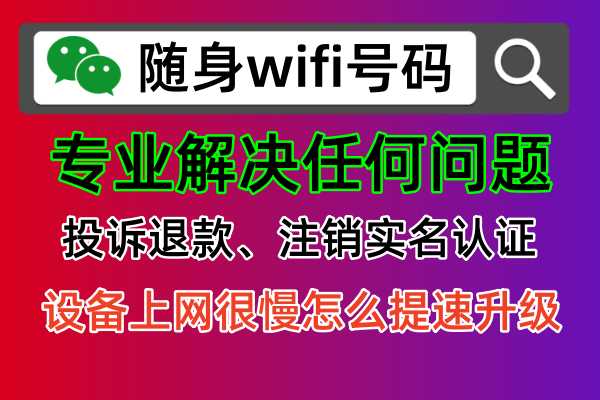 🔮上赞随身WiFi骗局揭秘！被骗了怎么办？💰退款全攻略在这里！